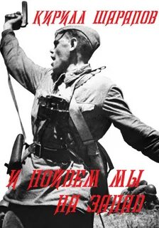 Запад автор
