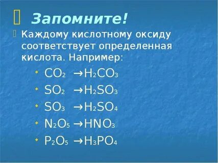 Формула кислотного оксида соответствующего кислоте