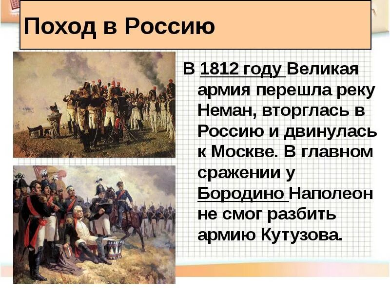 Войска Наполеона вторглись в Россию. Вторжение Наполеона в Россию 12 июня 1812. Армия Наполеона вторглась в Россию. Поход Наполеона в Россию.