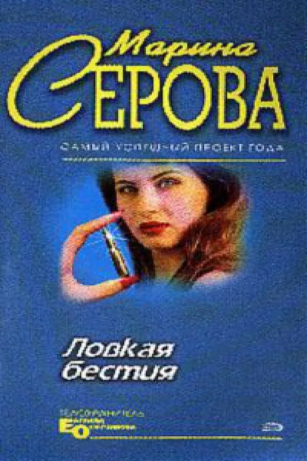 Детективы серовой читать. Бестия книга.