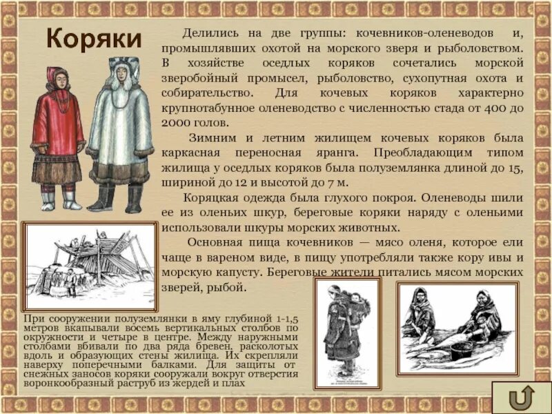 Морской зверобойный промысел и оленеводство какой народ. Презентация о коряках. коряки интересные факты о народе. коряки сообщение. коряки народ кратко.