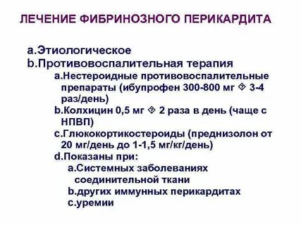 Лечение перикардита