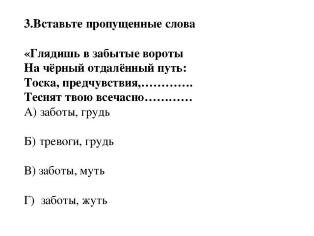 Тоска тест 9 класс. Глядишь в забытые вороты на чёрный отдалённый путь. Глядишь в забытые ворота. Глядишь в забытые вороты на чёрный отдалённый путь знаки препинания. Глядишь в забытые ворота на чёрный отдалённый путь стих.