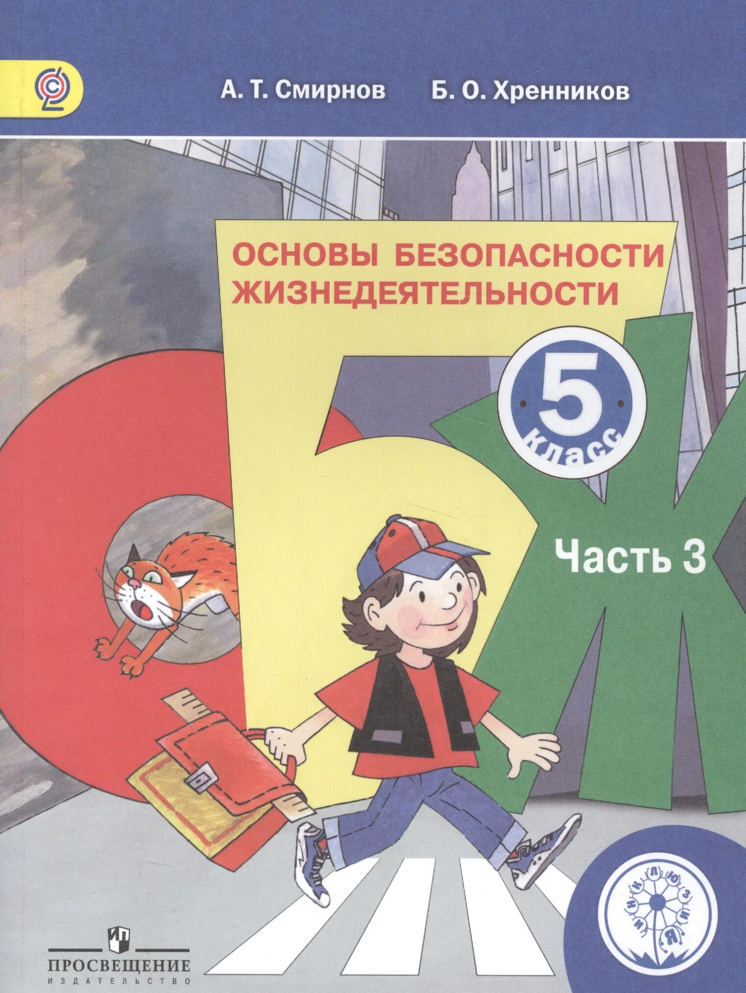 Обж 5 класс безопасное использование информационных ресурсов. Смирнов хренников обж 5 класс. обж 5 смирнов а. т., хренников б. о.. обж 5 классов смирнов. книжка обж 5 класс.