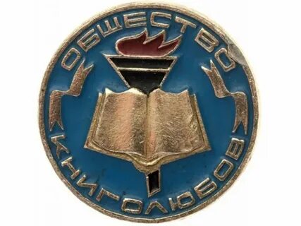 Всесоюзное общество любителей книги