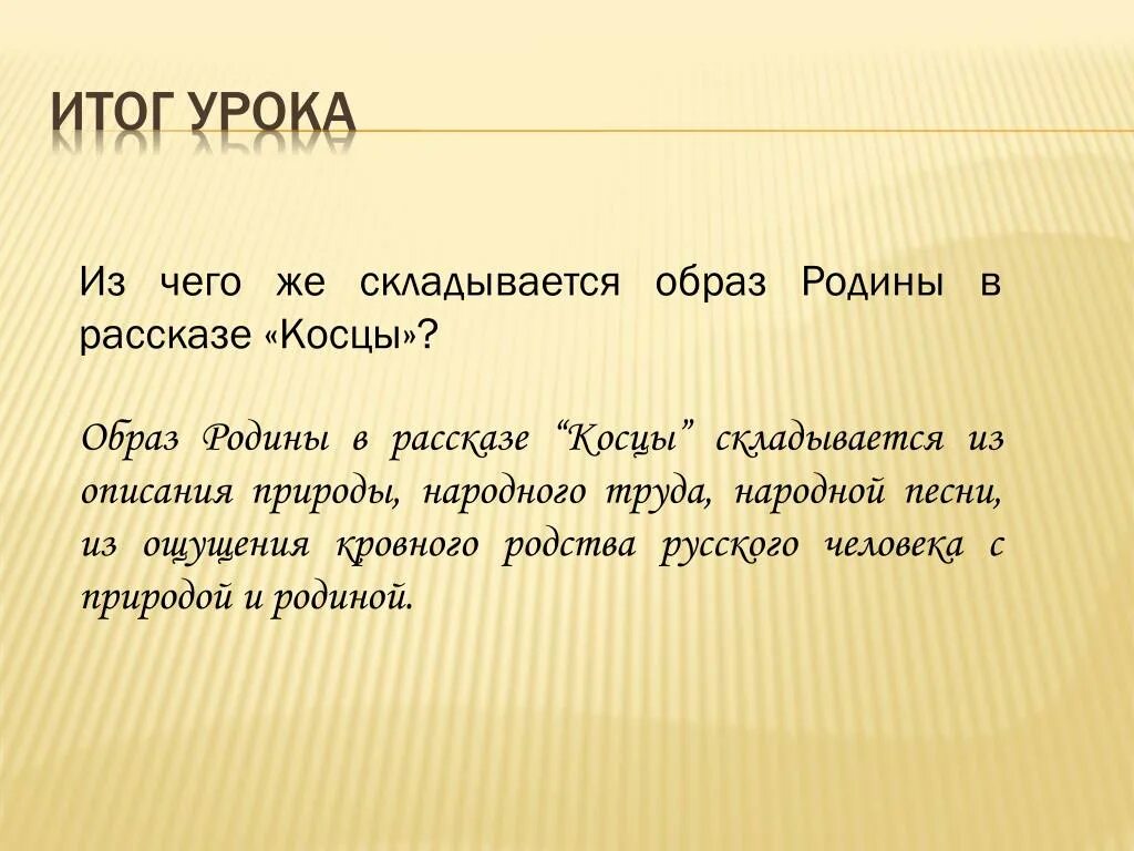 Из чего складывается чувство родины. Образ Родины в произведении Косцы. Из чего складывается образ Родины в рассказе Косцы. Образ Родины сочинение. Из чего складывается образ Родины.