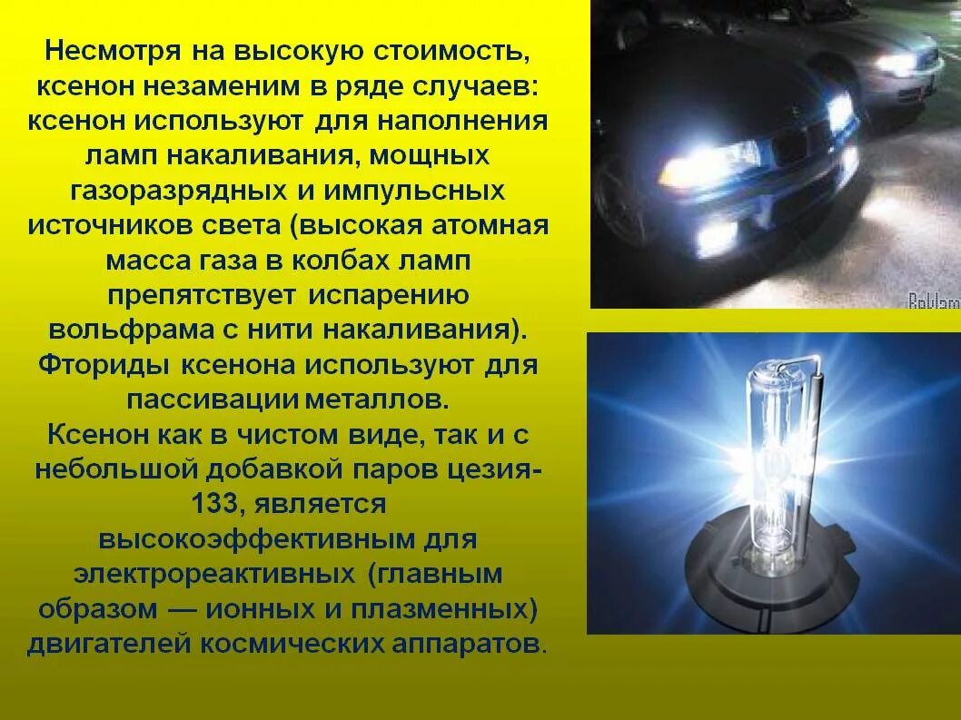 Благородный газ 6. Ксенон инертный ГАЗ. Ксенон в промышленности. Ксенон благородный ГАЗ. Применение ксенона.