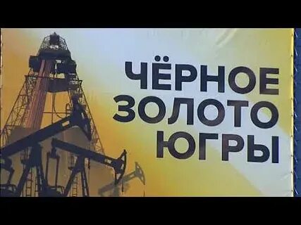 Черное золото югры