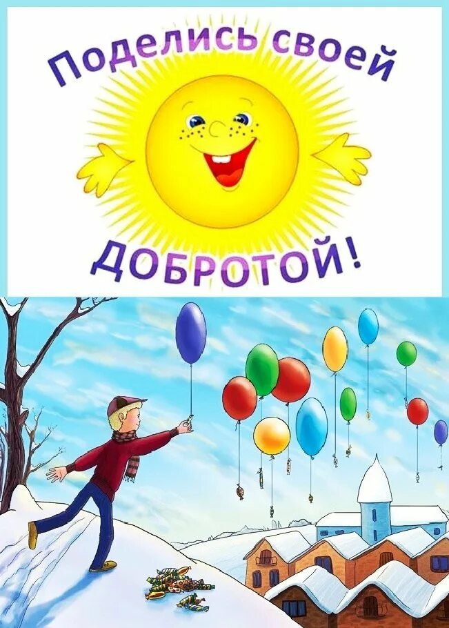 твори добро. чтобы поверить в добро надо начать. добра включи. добра включи. добра включи.