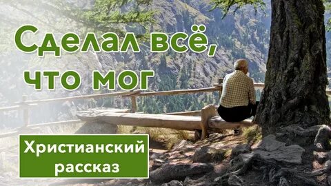 Ютуб христианские рассказы