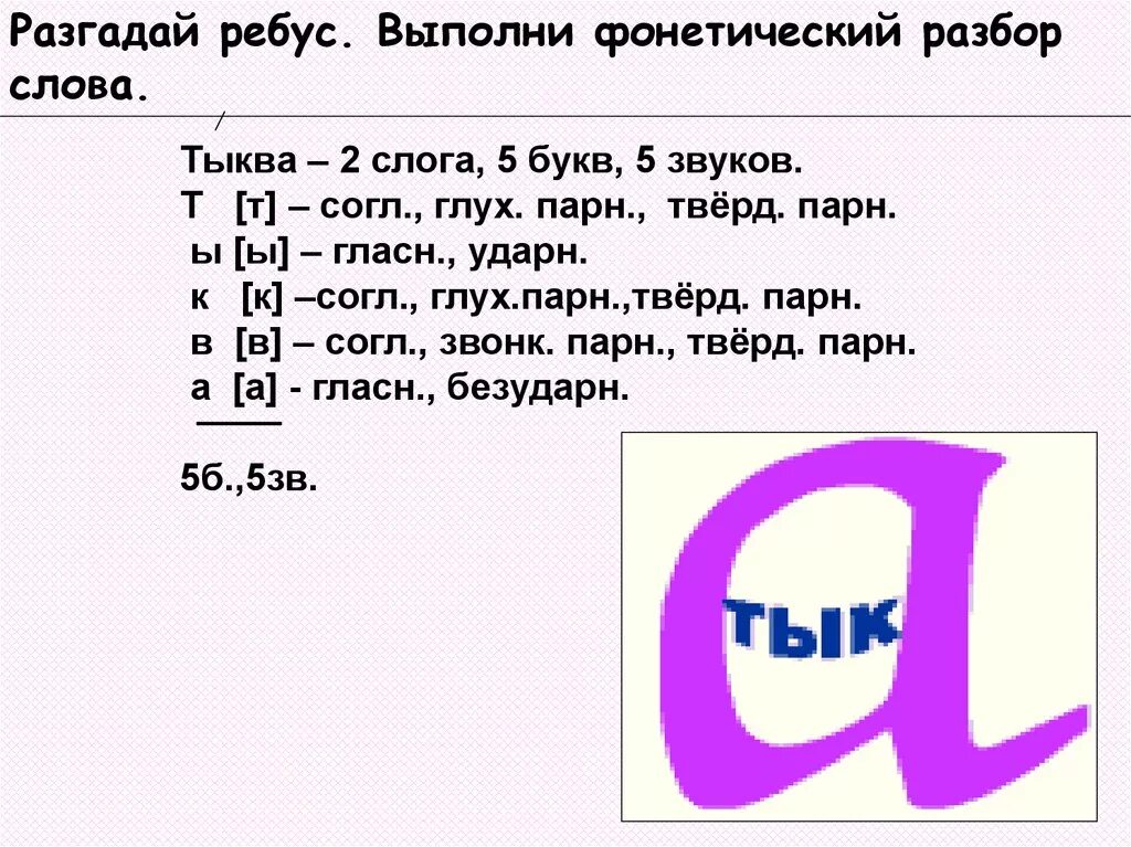 Тыква звуки и буквы. Звука буквы разбор. Звуко-буквенный разбор слова тыква. Разбор слова пыль. Разобрать букву т.