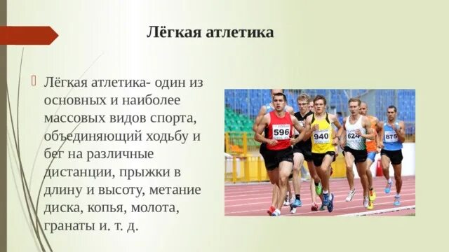 Ответы по атлетике. Прыжки легкая атлетика виды дистанции. Виды лёгкой атлетики список 3 класс. Виды легкой атлетики и их характеристика. Лёгкая атлетика как один из видов спорта.