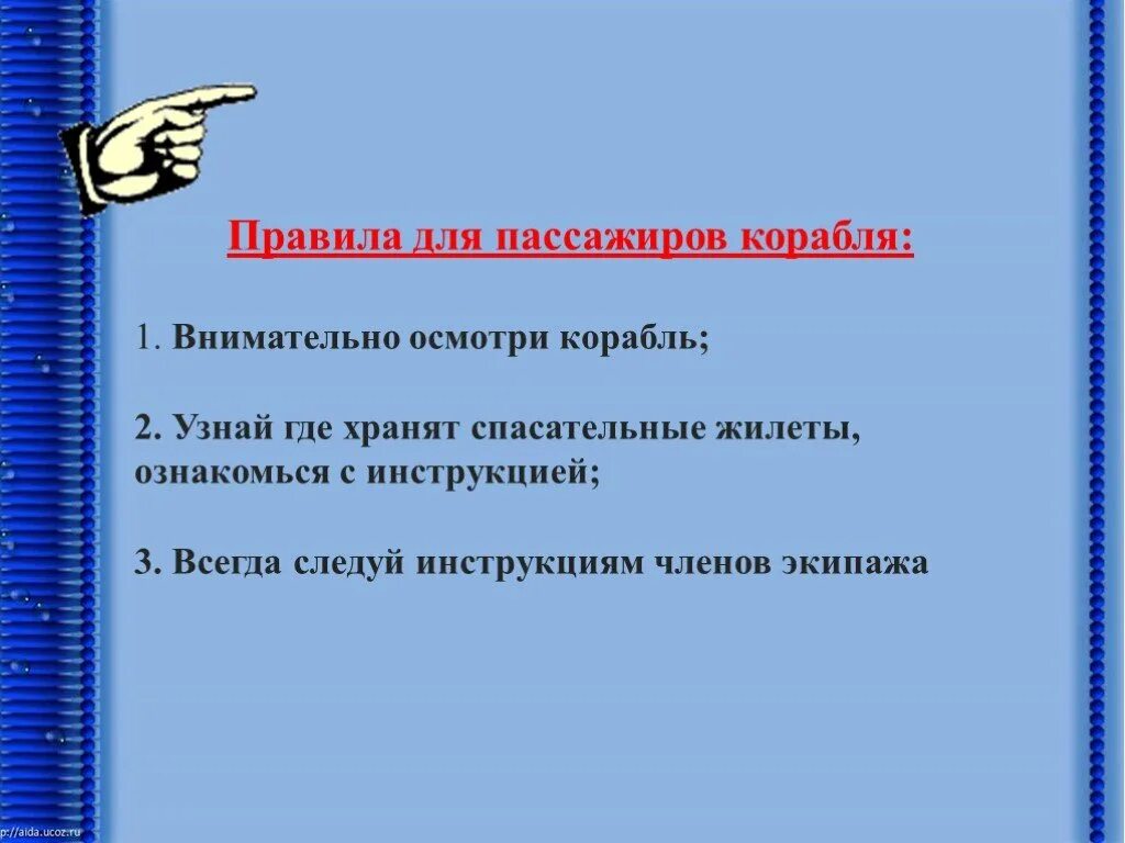Что должен знать каждый пассажир поднявшись. Что должен знать каждый пассажир поднявшись. Обязанности пассажира на борту судна. Что должен знать каждый пассажир поднявшись. Каждый ребенок должен знать.