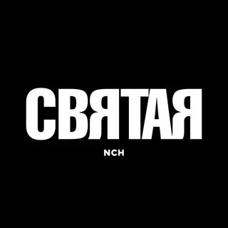 Свят свят свят надпись