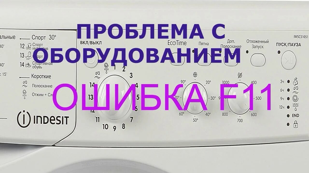 Стиральная машина Индезит f11. F11 ошибка стиральной машины Индезит. Индезит стиральная машина неисправности коды ошибок. Причины неисправности стиральных машин индезит