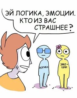 Логика эмоций
