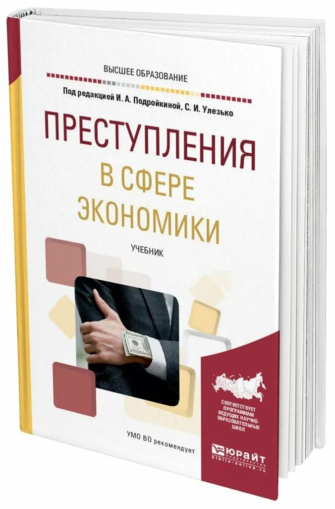 правонарушения учебные пособия. первая книга по криминологии. теория квалификации преступлений корнеева. экономические и финансовые преступления: учеб. криминология и предупреждение преступлений.
