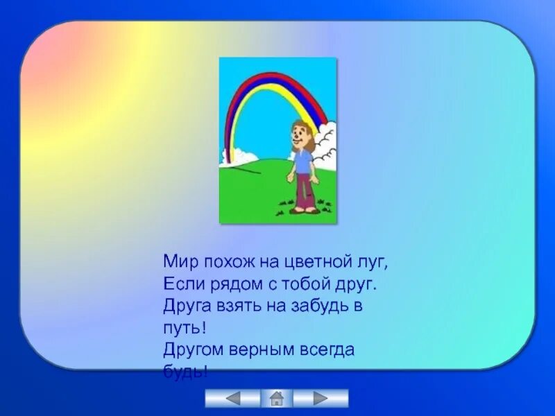 Цветной луг текст. Мир похож на цветной луг. мир похож на цветной луг слова. мир похож на цветной луг если рядом с тобой друг. песня мир похож на цветной луг.
