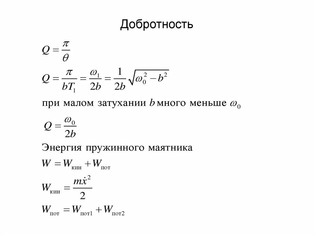 Добротность затухания формула. Добротность катушки определяется по формуле:. Добротность колебаний формула. Добротность физический смысл добротности. Добротность затухания