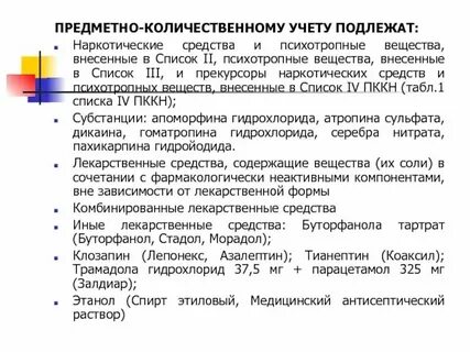 Анорексигенное средство подлежащее предметно количественному учету
