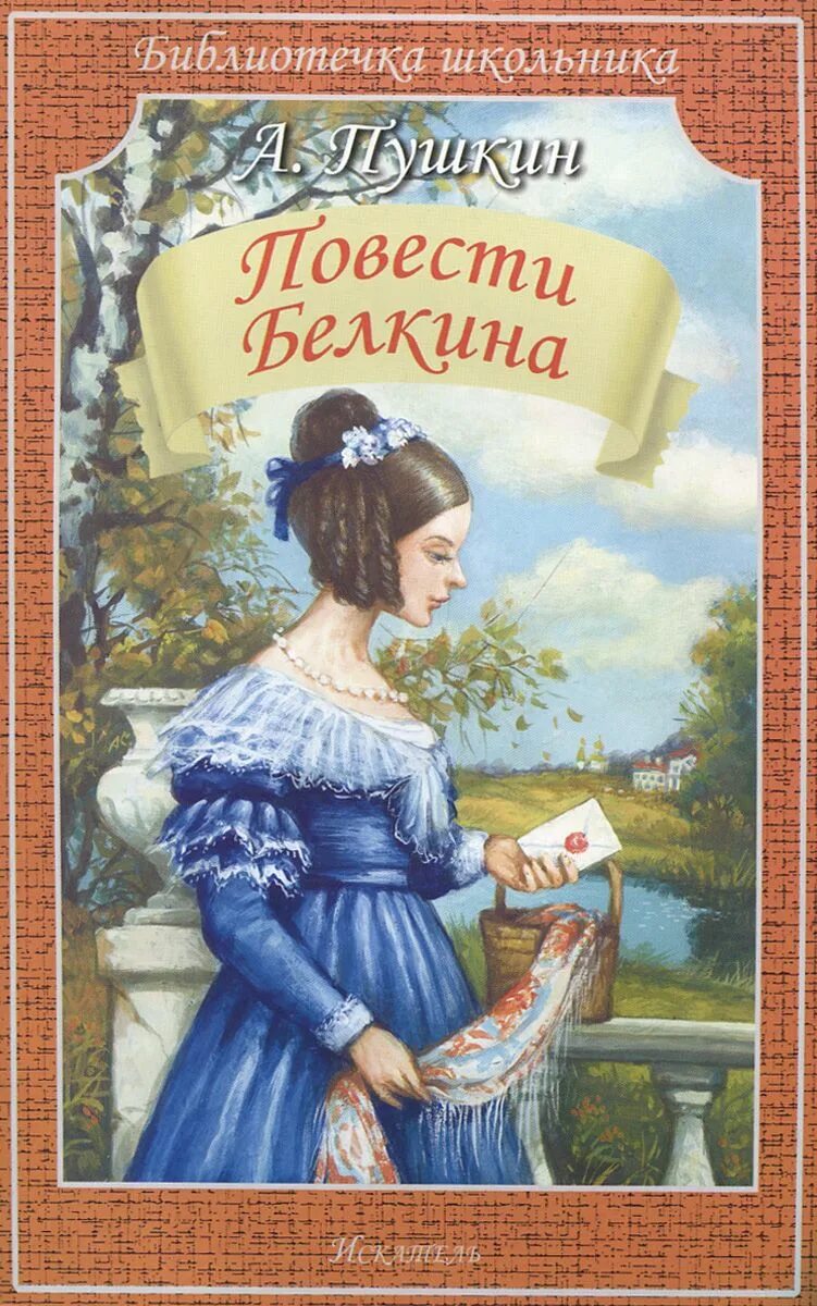 Пушкин повести Белкина книга. Пушкин повести покойного Ивана Петровича Белкина иллюстрации. Повести Белкина обложка. Повести белкина за 5 секунд