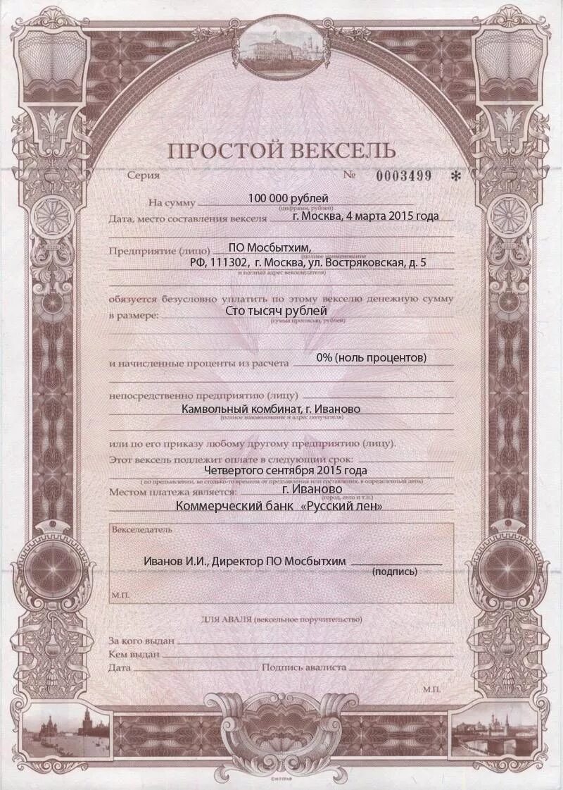 Минусы векселя. Бланк векселя. вексель заполненный. бланки простого векселя. простой вексель образец.