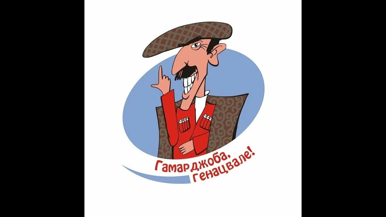 Генацвале перевод с грузинского. Что означает генацвале на грузинском. Генацвале кисловодск. Мими генацвале. Генацвале перевод с грузинского на русский означает.