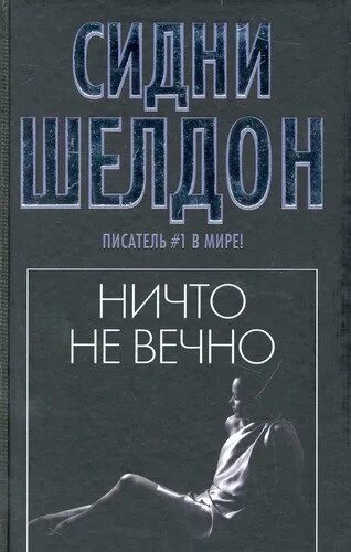 Книга ничего не делай. Ничто не вечно книга. шелдон с. &quot;ничто не вечно&quot;. книга ничто. ничто не вечно.
