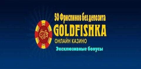 Голдфишка