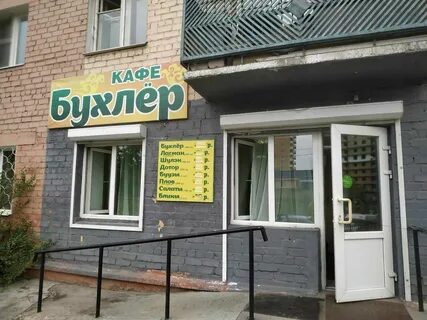 Кафе бухлер