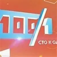 100 к 1 2
