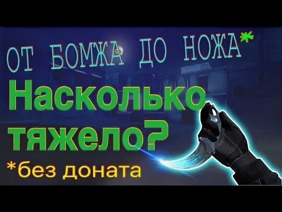 От бомжа до ножа. Ава от бомжа до ножа. Тик так от бомжа до ножа. Стендов 2 от бомжа до ножа.