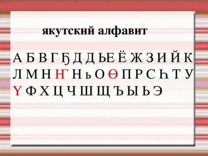 Якуты язык