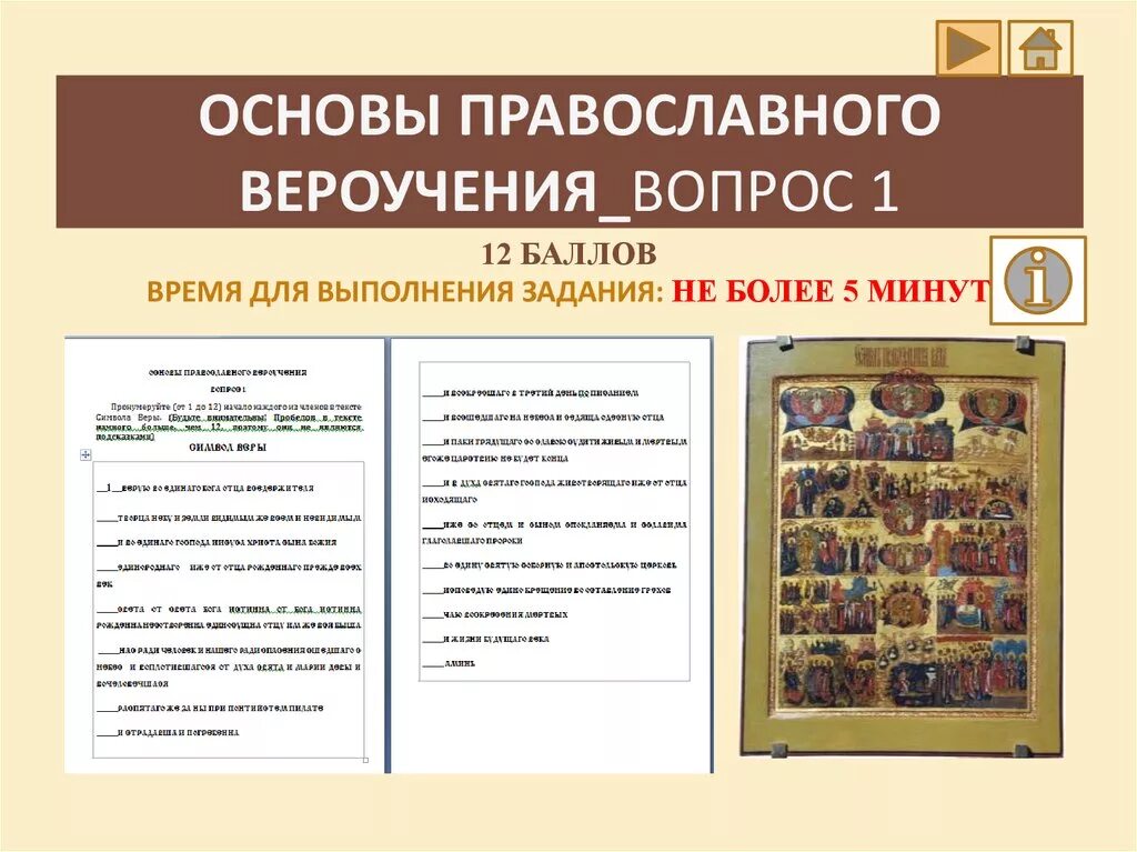 Тесты основы православной. Основы православного вероучения. Основные вероучения Православия. Основа церковного вероучения. Основы христианского вероучения.