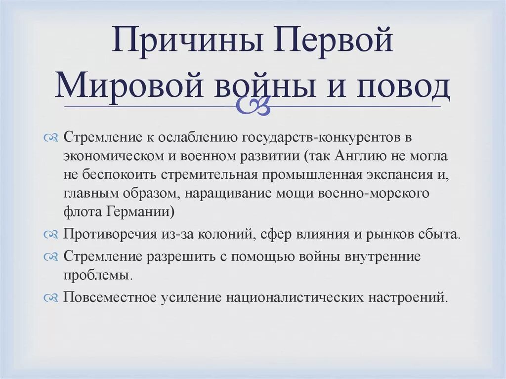 Причины первой мировой войны 10 класс Всеобщая история. 3 Причины 1 мировой войны. Причины и повод 1 мировой войны. 1. Каковы причины первой мировой войны?. Каковы были причины начала войны