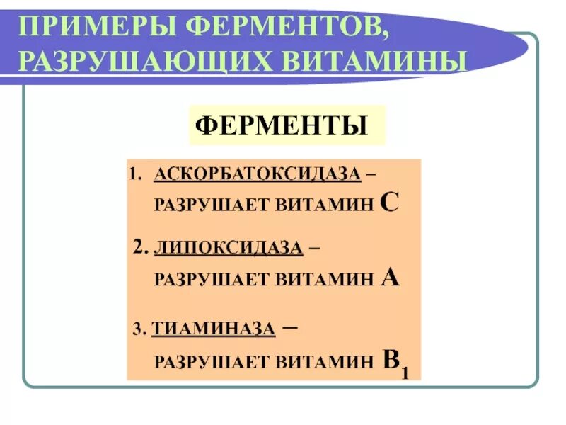 Какой фермент разрушает. Фермент тиаминаза разрушает тиамин (в1). Что разрушает витамин в. Тиаминаза формула. Ферменты разрушающие витамины.