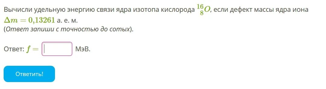 Вычислите удельную энергию связи ядра кислорода. Вычисли удельную энергию связи ядра изотопа кислорода. Вычислите удельную энергию связи ядра изотопа кислорода. Вычисли удельную энергию связи ядра изотопа. Удельная энергия связи ядра кислорода