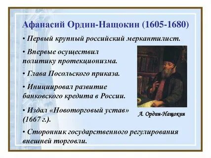 1667 ал ордин нащокин