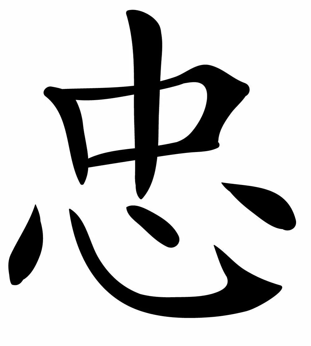 Эскиз иероглифа. Японские символы. Тату эскизы иероглифы. Китайские буквы. Китайские символы.