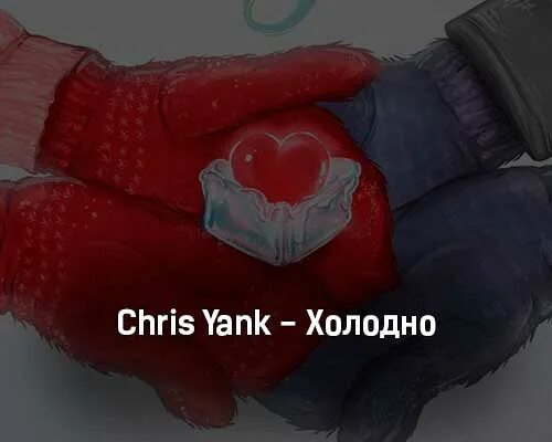 Холодно холодно но ни слушать. Chris Yank холодно холодно. Холодно песня Chris Yank. Chris Yank холодно фото. Холодно Chris Yank текст.