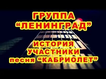 Кабриолет песня текст