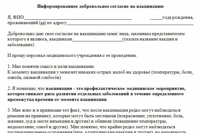 Согласие на прививку ребенку в школу. Бланк согласия на прививку от гриппа ребенку в школе образец. Согласие на прививку от коронавируса для детей. Бланк согласие на прививку в школе образец.