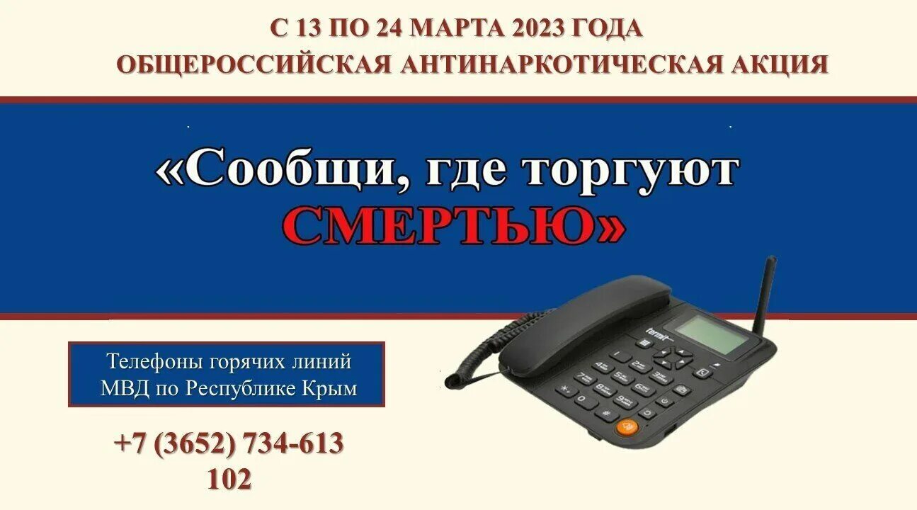 Общероссийская антинаркотическая акция сообщи где торгуют смертью. Сообщи где торгуют смертью акция. Общероссийская акция «сообщи, где торгуют смертью». Общероссийская антинаркотическая акция. Всероссийская акция сообщи где торгуют смертью 2024