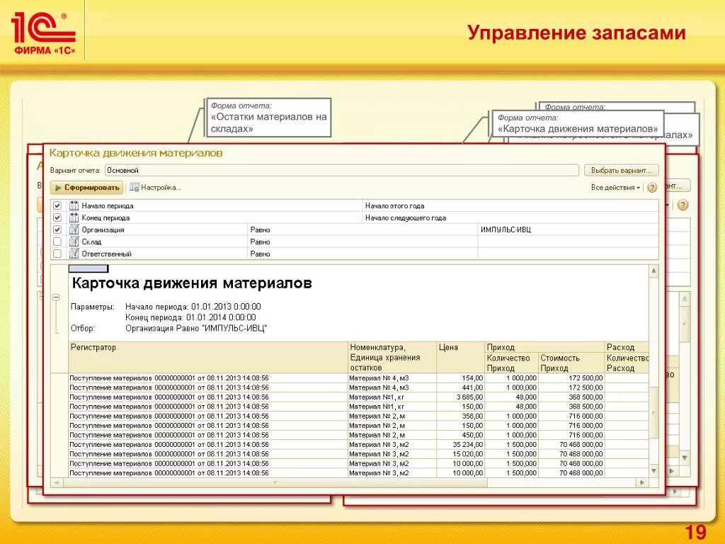 1с товары без движения. Ведомость остатков материалов 1с. Поступление материалов на склад. Остатки материалов на складе. Ведомость остатков материалов на складе.