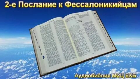 Библия 3 царств слушать