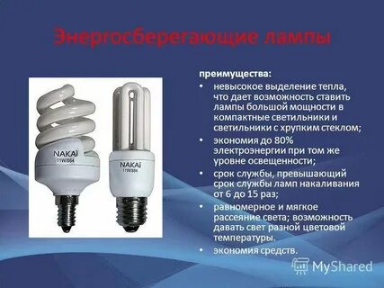 Какие лампочки энергосберегающие лучше