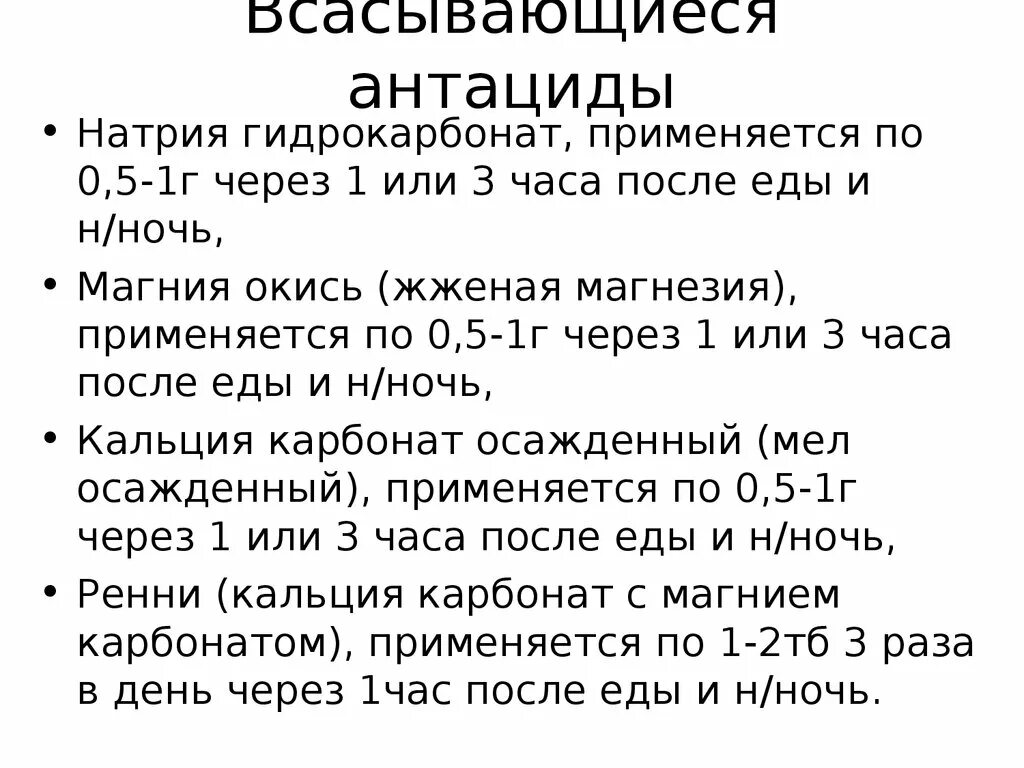 Всасывающиеся антациды. Антациды натрия гидрокарбонат. Антациды назначаются до еды или после еды. Невсасывающиеся антациды. Антациды кальция