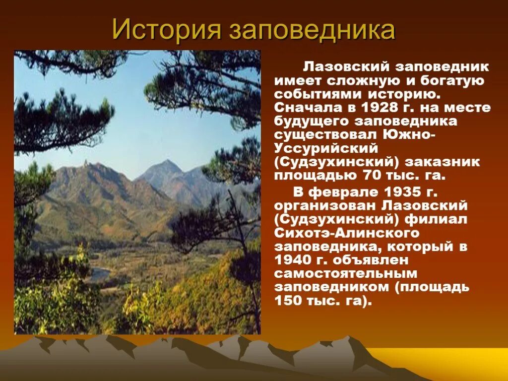 История богата событиями. Лазовский Судзухинский заповедник дальнего Востока. Лазовский государственный заповедник имени л.г Капланова. Лазовский заповедник имени л г Капланова сообщение. 8. Лазовский заповедник.