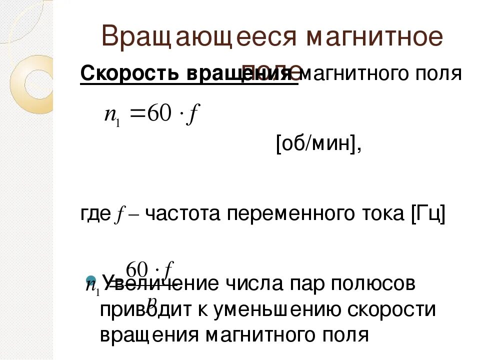Скорость вращения магнитного поля. Частота вращения магнитного поля. частота вращения магнитного поля формула. частота вращения вращающегося магнитного поля.