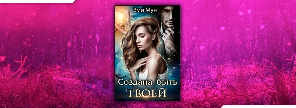 Эми Мун. Эми Мун трофей для альфы. Создана быть твоей Эми Мун. Эми Мун следом за судьбой. Эми мун зверь